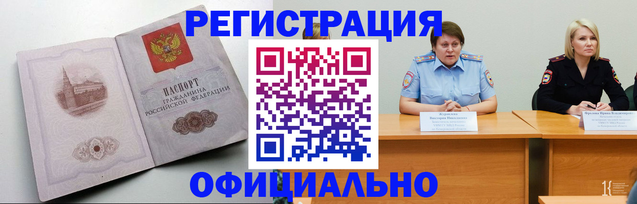 временная прописка в Мыски